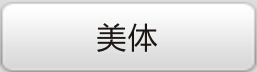 优游美体