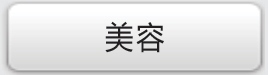优游美体}
